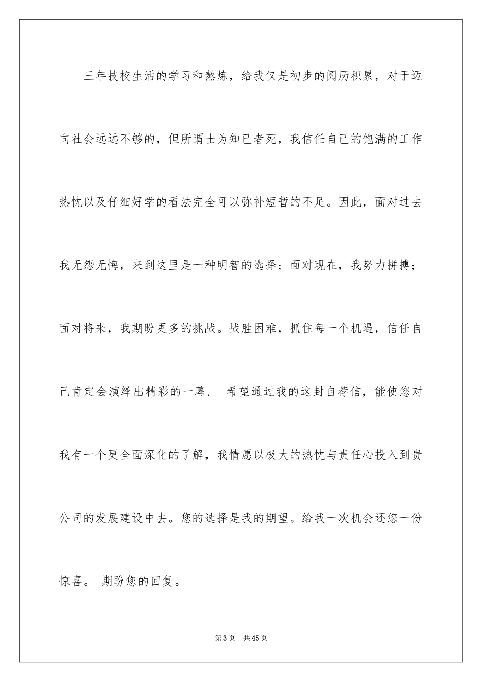 2024专科生自荐信_4_第3页