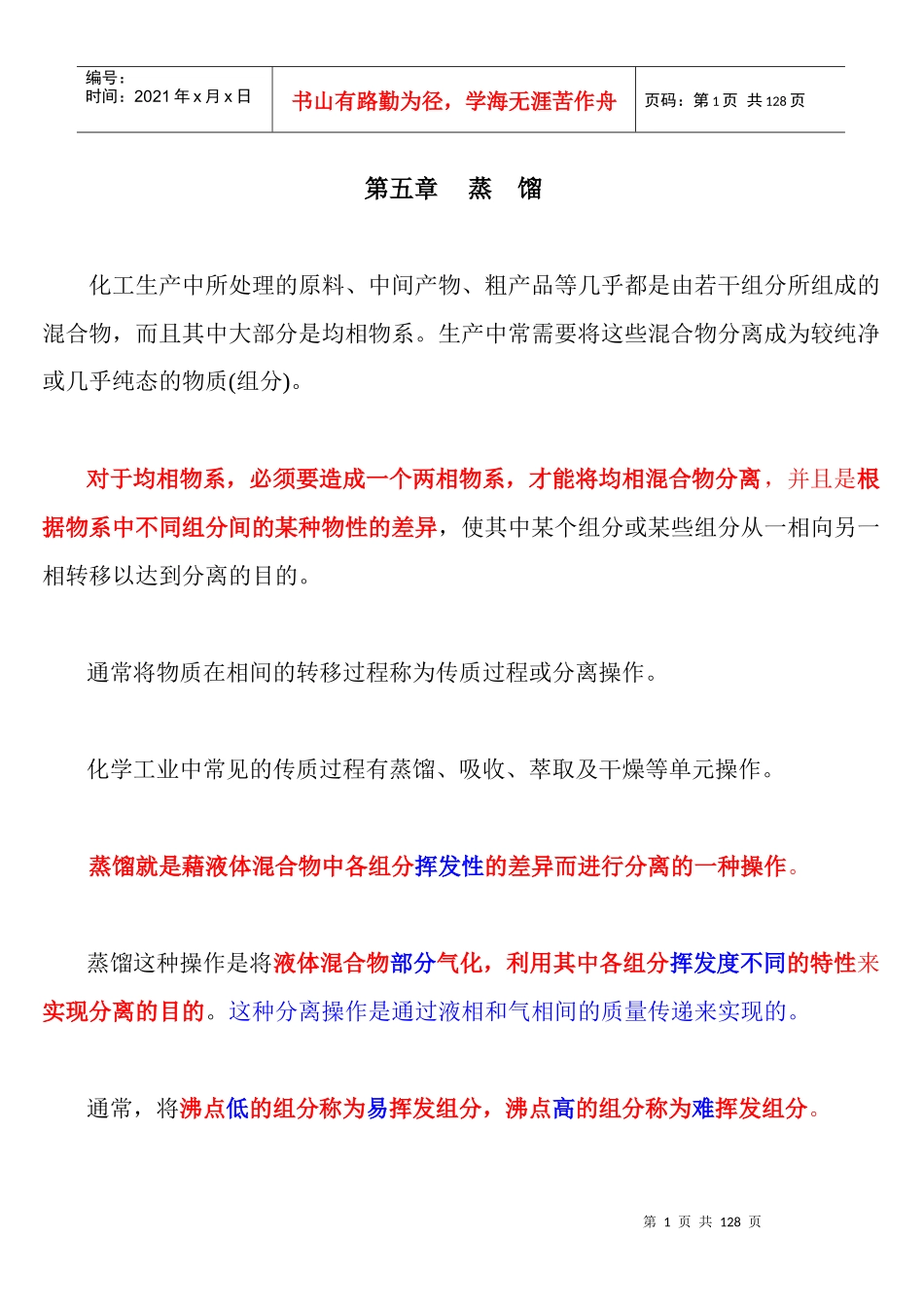 第五章 化工原理 蒸馏 课件_第1页