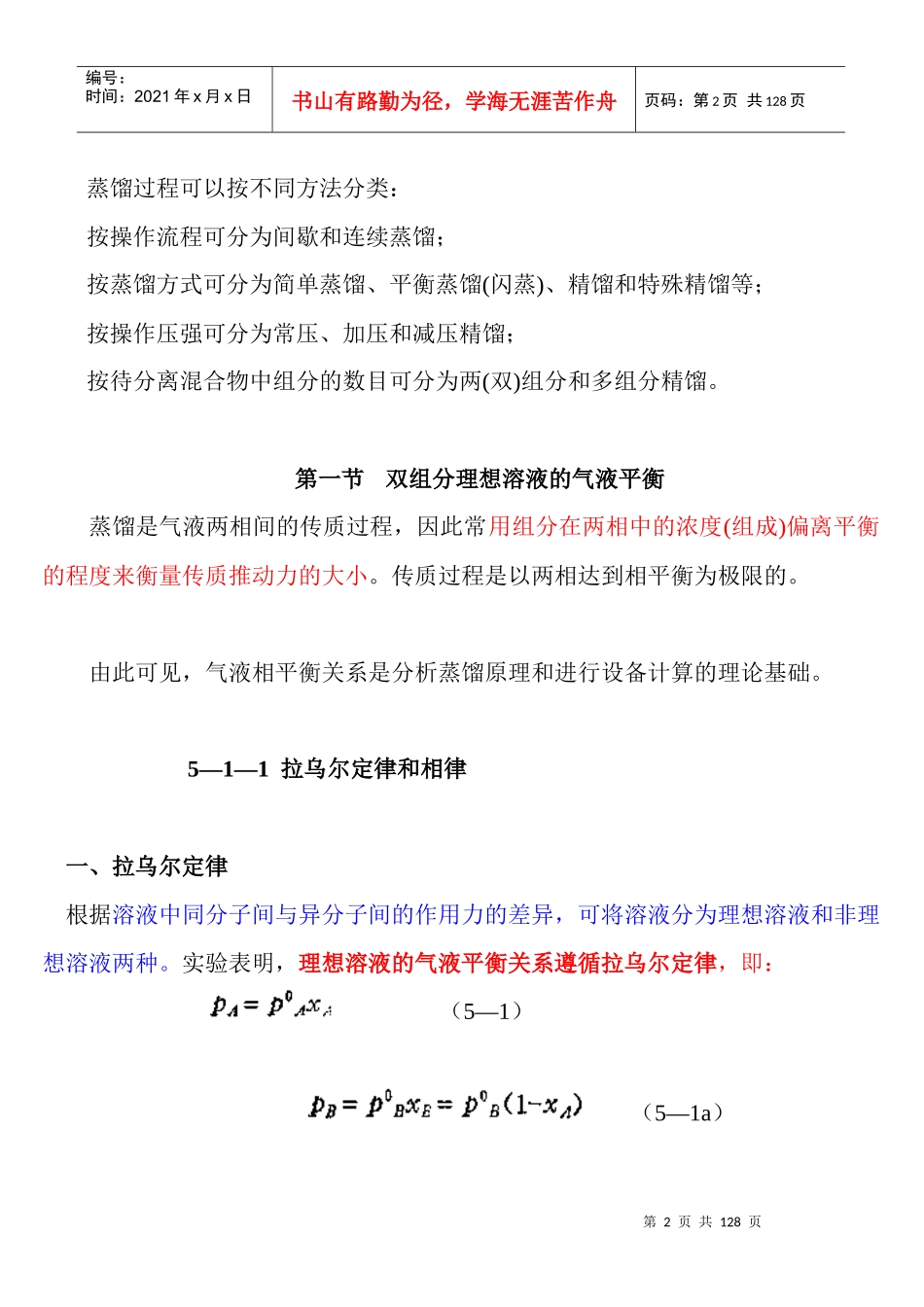 第五章 化工原理 蒸馏 课件_第2页