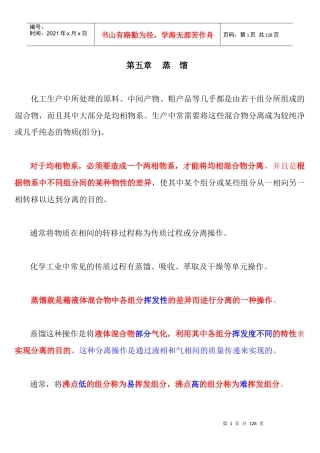 第五章 化工原理 蒸馏 课件
