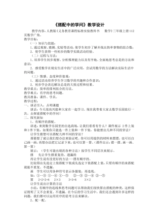 《搭配中的学问》教学设计