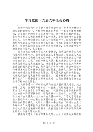 学习党的十六届六中全会心得 