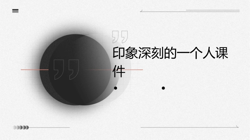 印象深刻的一个人课件_第1页