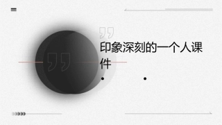 印象深刻的一个人课件