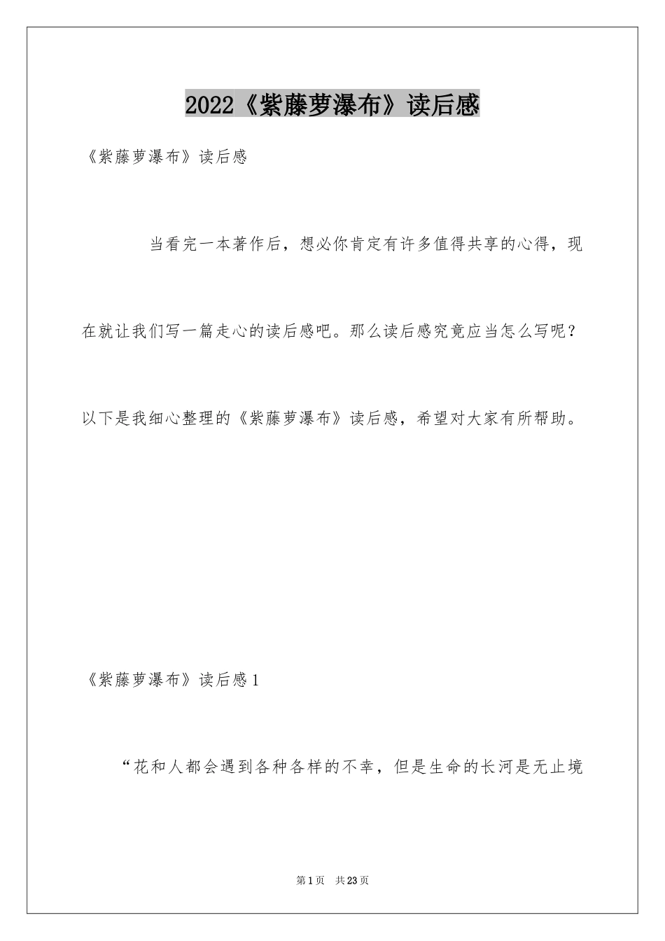 2024《紫藤萝瀑布》读后感_第1页