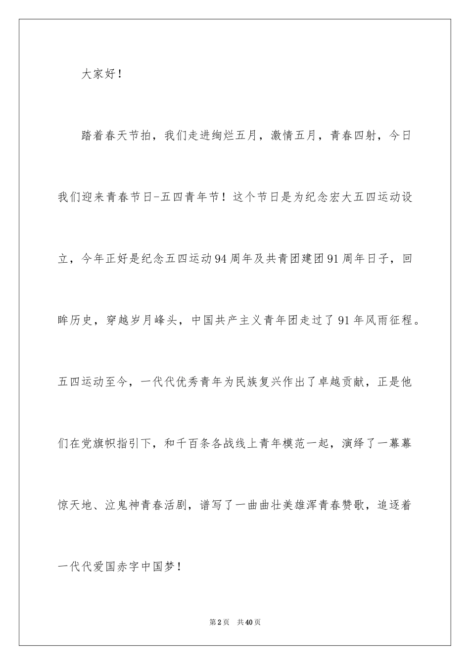 2024五四精神演讲稿_3_第2页