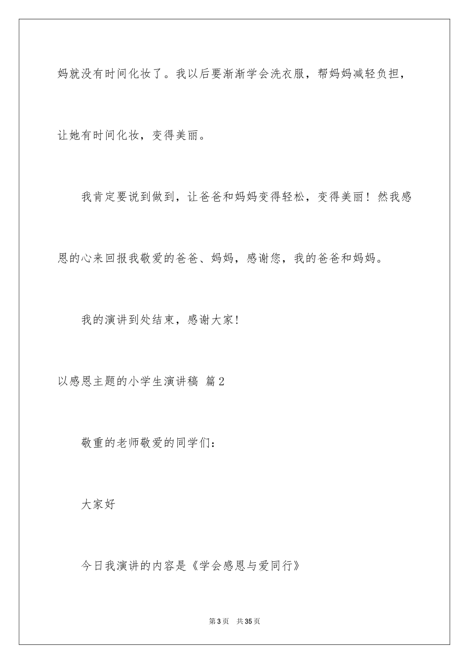 2024以感恩主题的小学生演讲稿_83_第3页