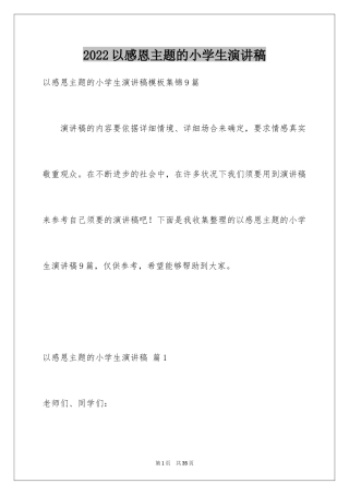 2024以感恩主题的小学生演讲稿_83