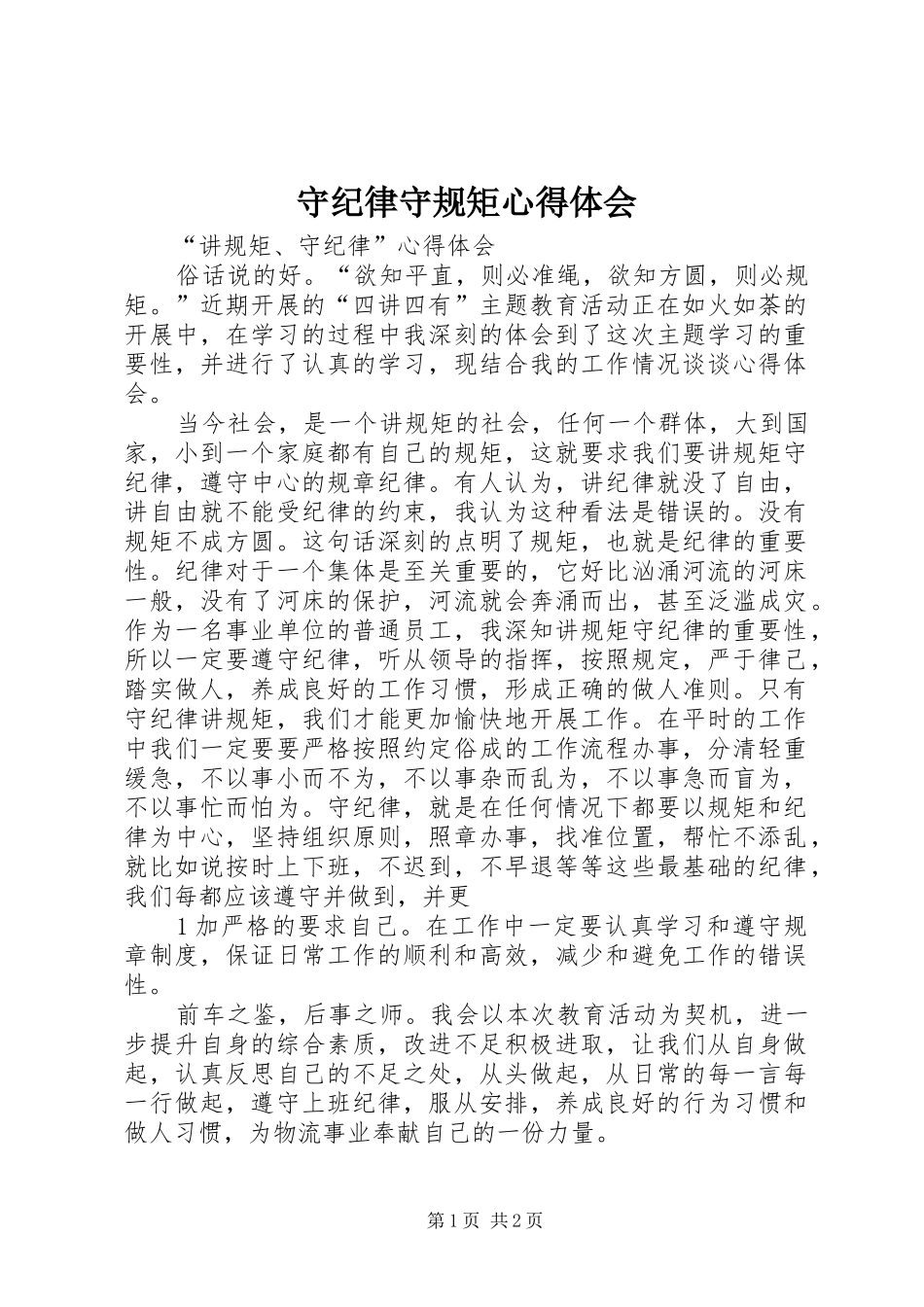 守纪律守规矩心得体会 _第1页
