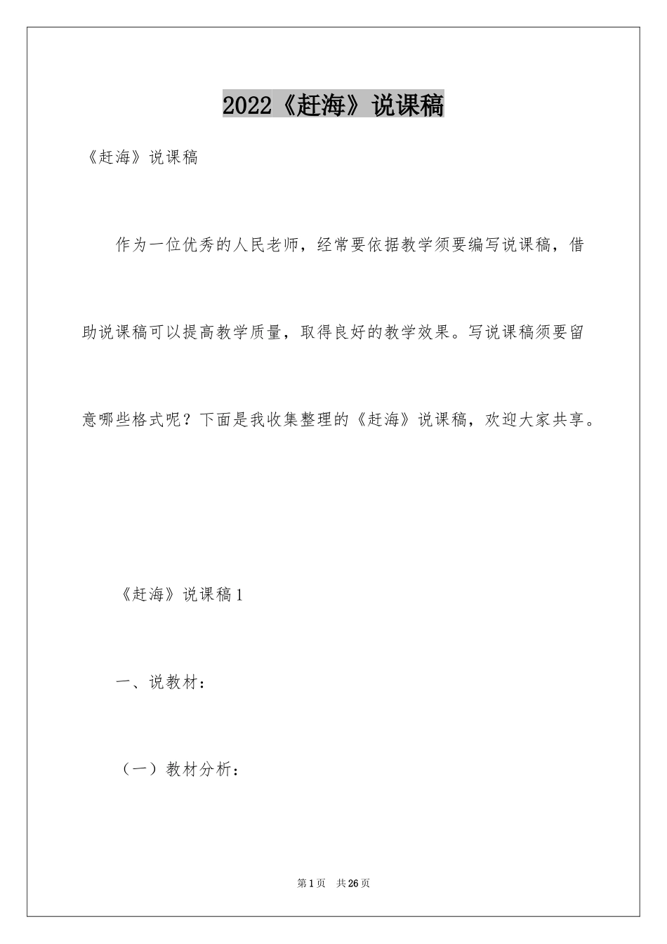 2024《赶海》说课稿_第1页