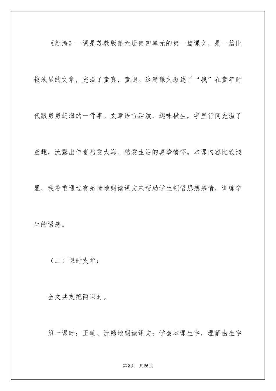 2024《赶海》说课稿_第2页