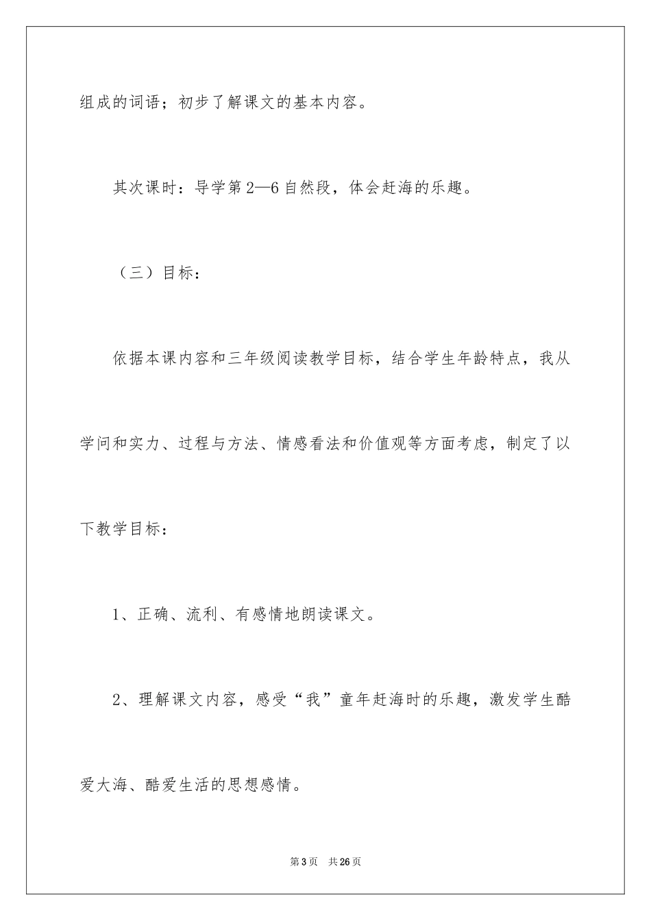 2024《赶海》说课稿_第3页