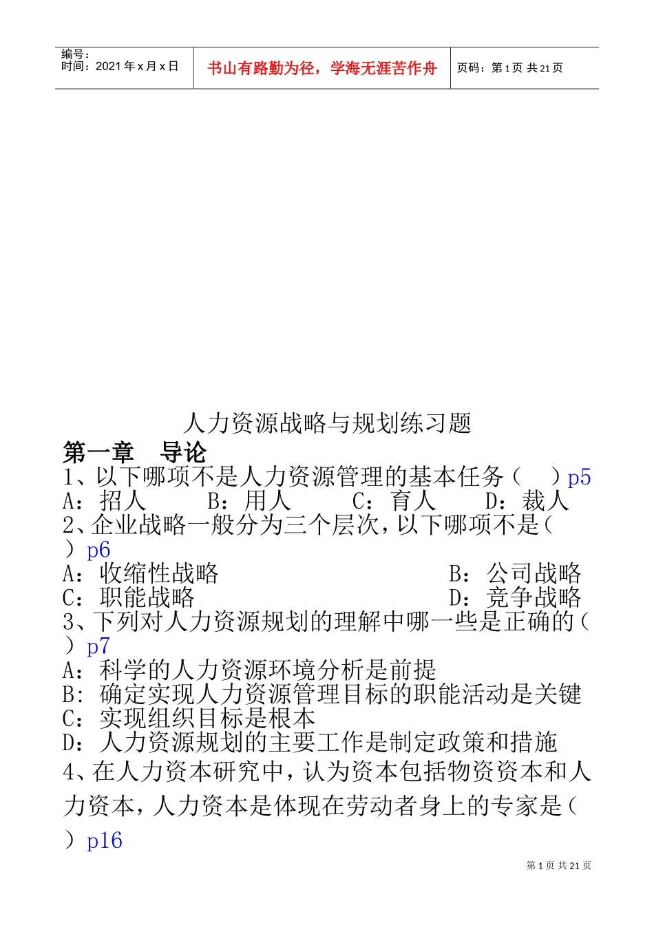 人力资源战略与规划练习题库_第1页