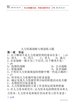 人力资源战略与规划练习题库