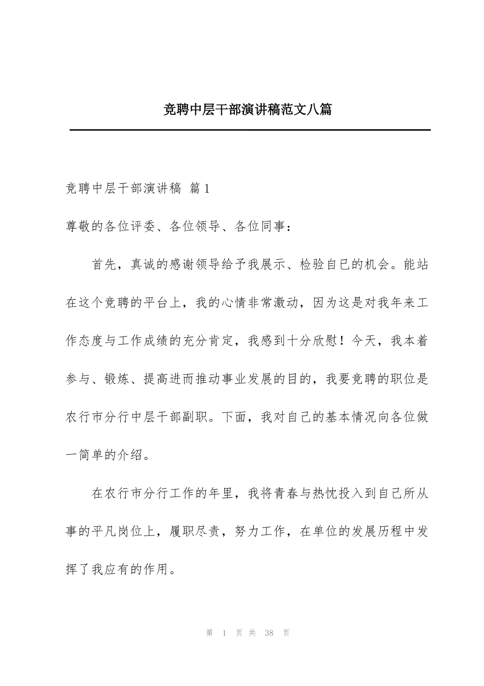 竞聘中层干部演讲稿范文八篇_第1页