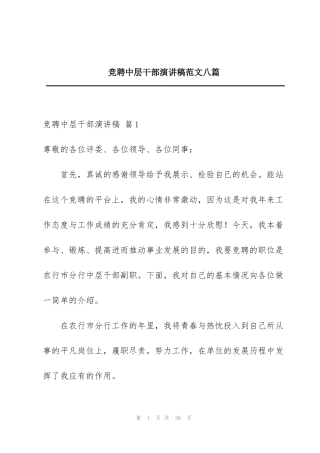 竞聘中层干部演讲稿范文八篇