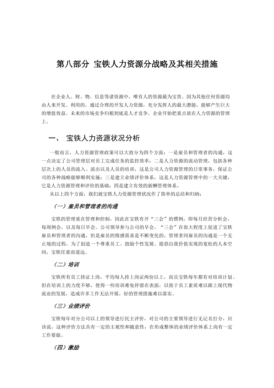 宝铁人力资源分战略与相关措施_第1页