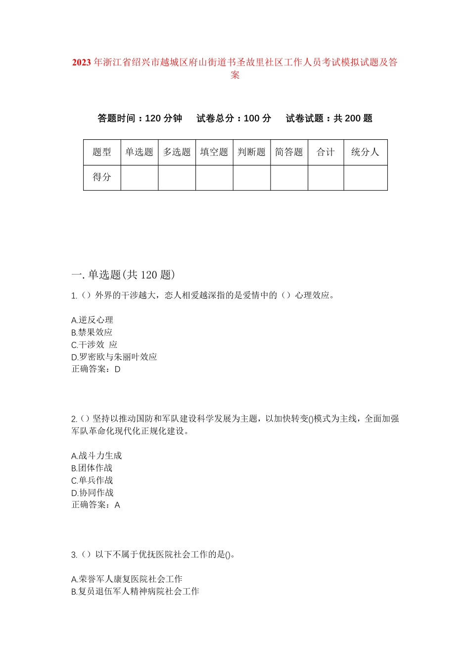 精品浙江省绍兴市越城区府山街道书圣故里社区工作人员考试模拟试题及答案精品_第1页