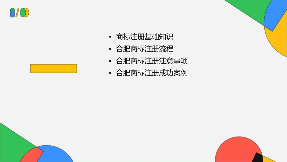 合肥在哪里注册商标课件_第2页