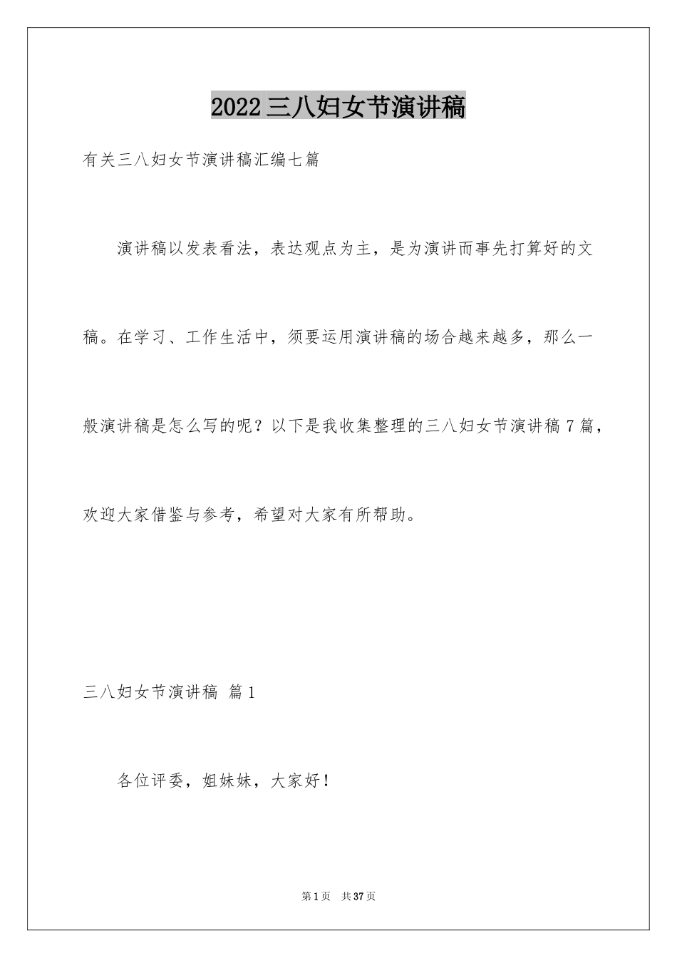 2024三八妇女节演讲稿_559_第1页