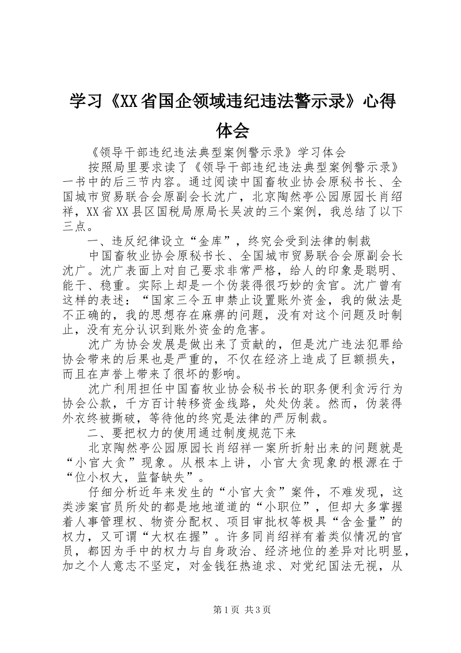 学习《XX省国企领域违纪违法警示录》心得体会 _第1页