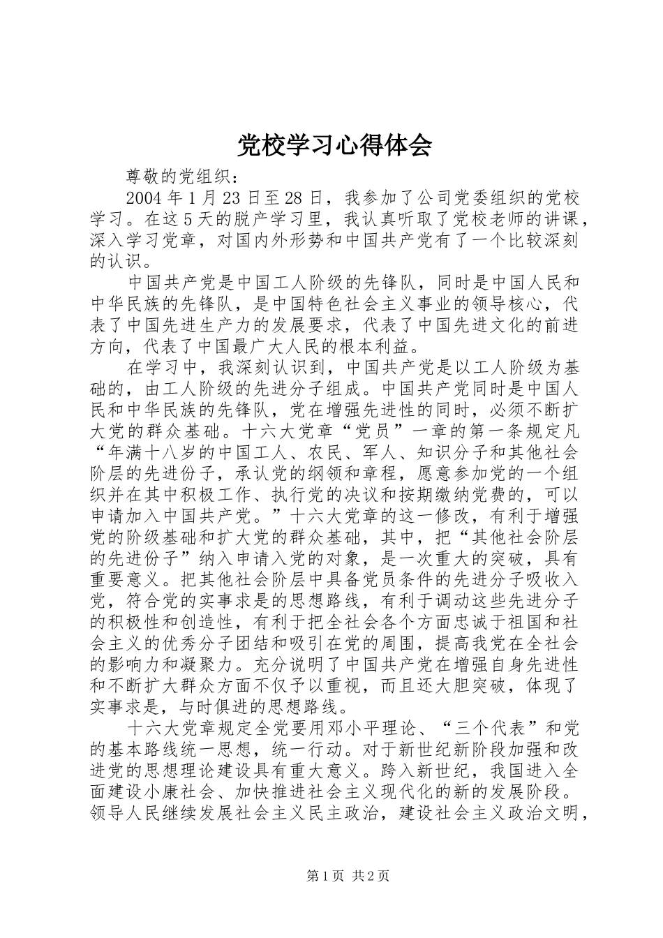 党校学习心得体会 (51)_第1页
