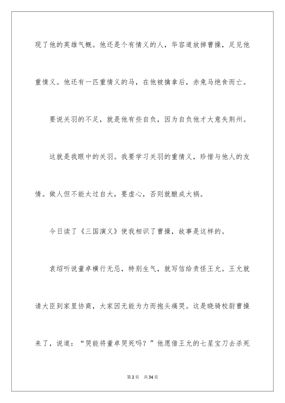 2024《三国演义》读后感_76_第2页