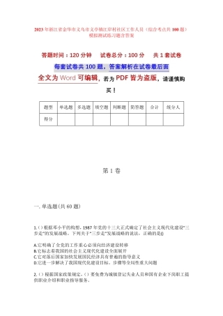 精品省金华市义乌市义亭镇江岸村社区工作人员(综合考点共100题)模拟精品