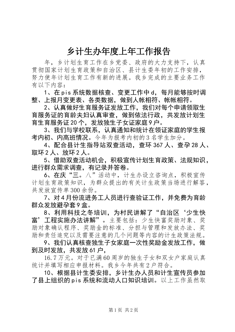 乡计生办年度上年工作报告_第1页