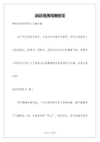 2024优秀写物作文_193