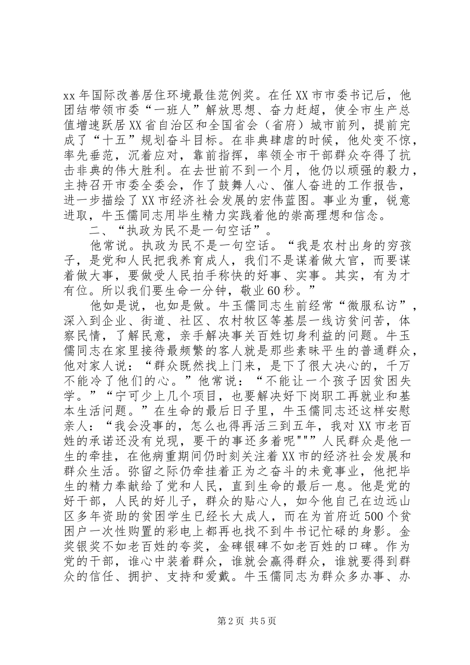学习牛玉儒同志先进事迹体会 _第2页