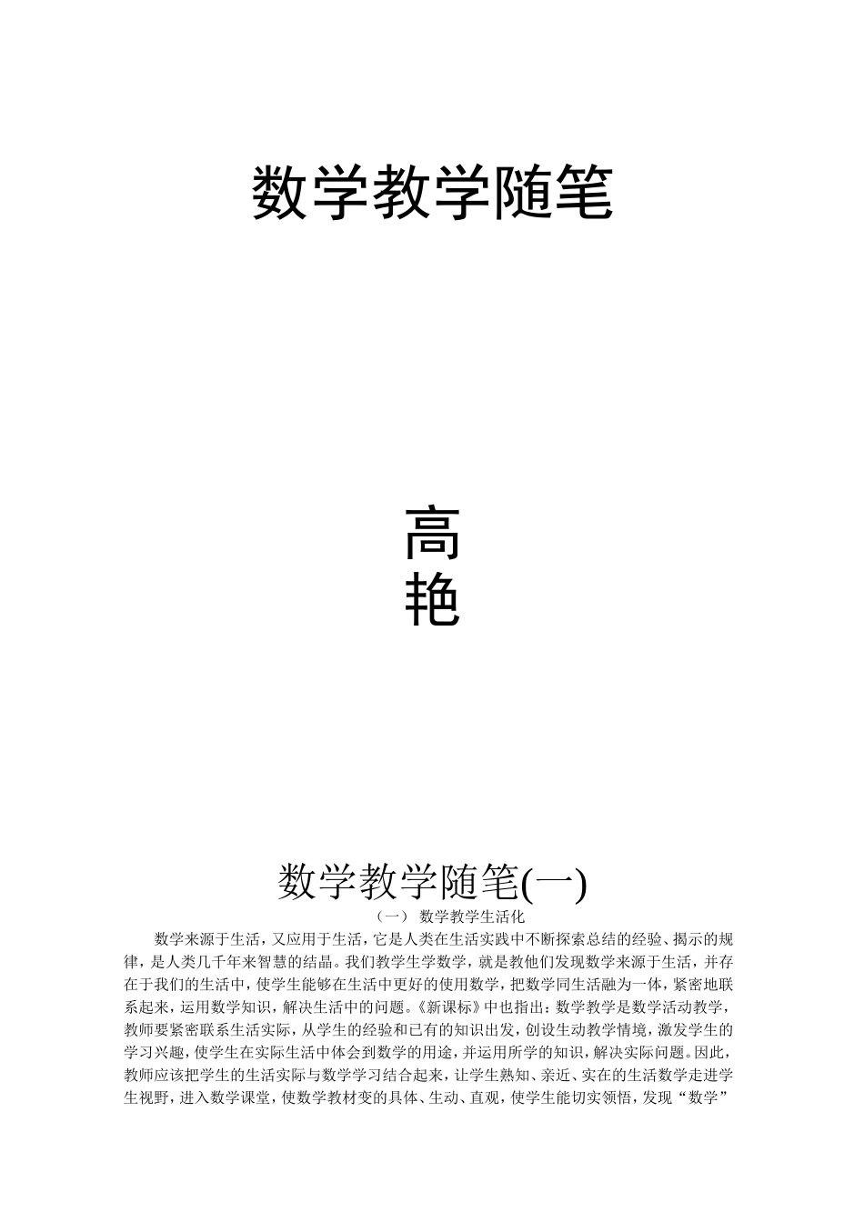 数学教学随笔3篇作者_第1页