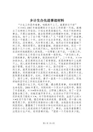 乡计生办先进事迹材料