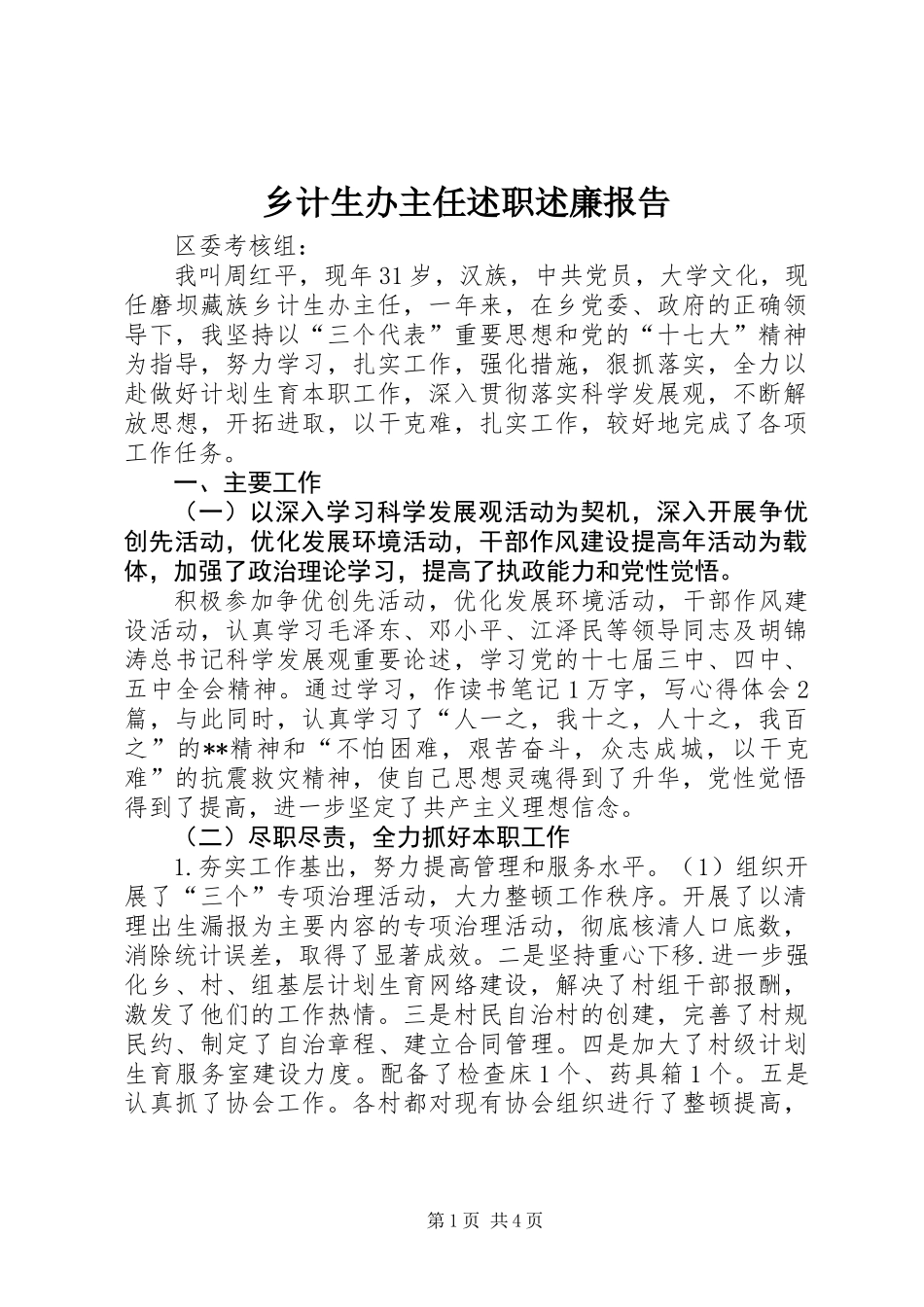 乡计生办主任述职述廉报告_第1页