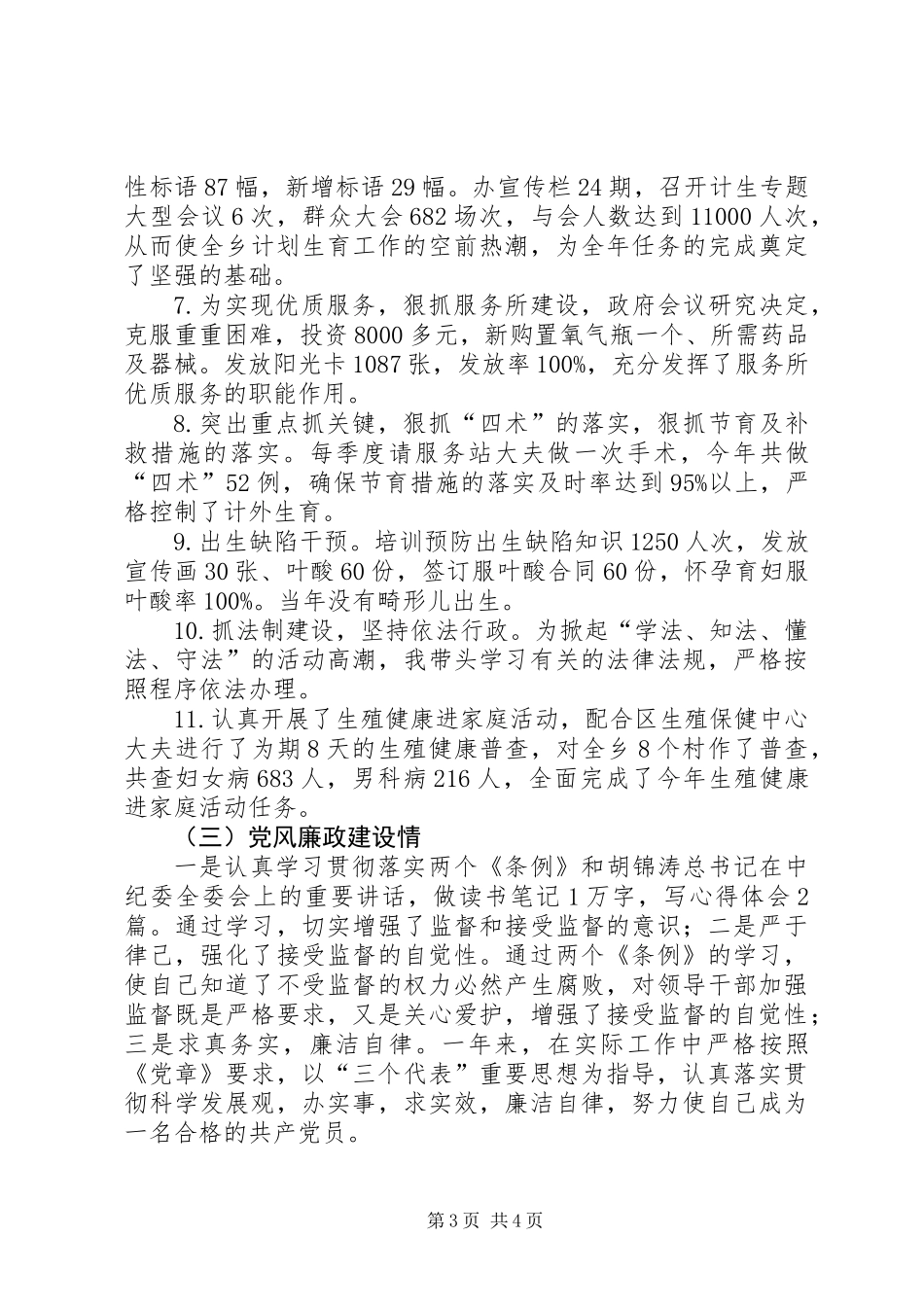 乡计生办主任述职述廉报告_第3页