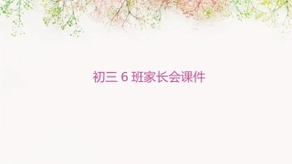 初三6班家长会课件