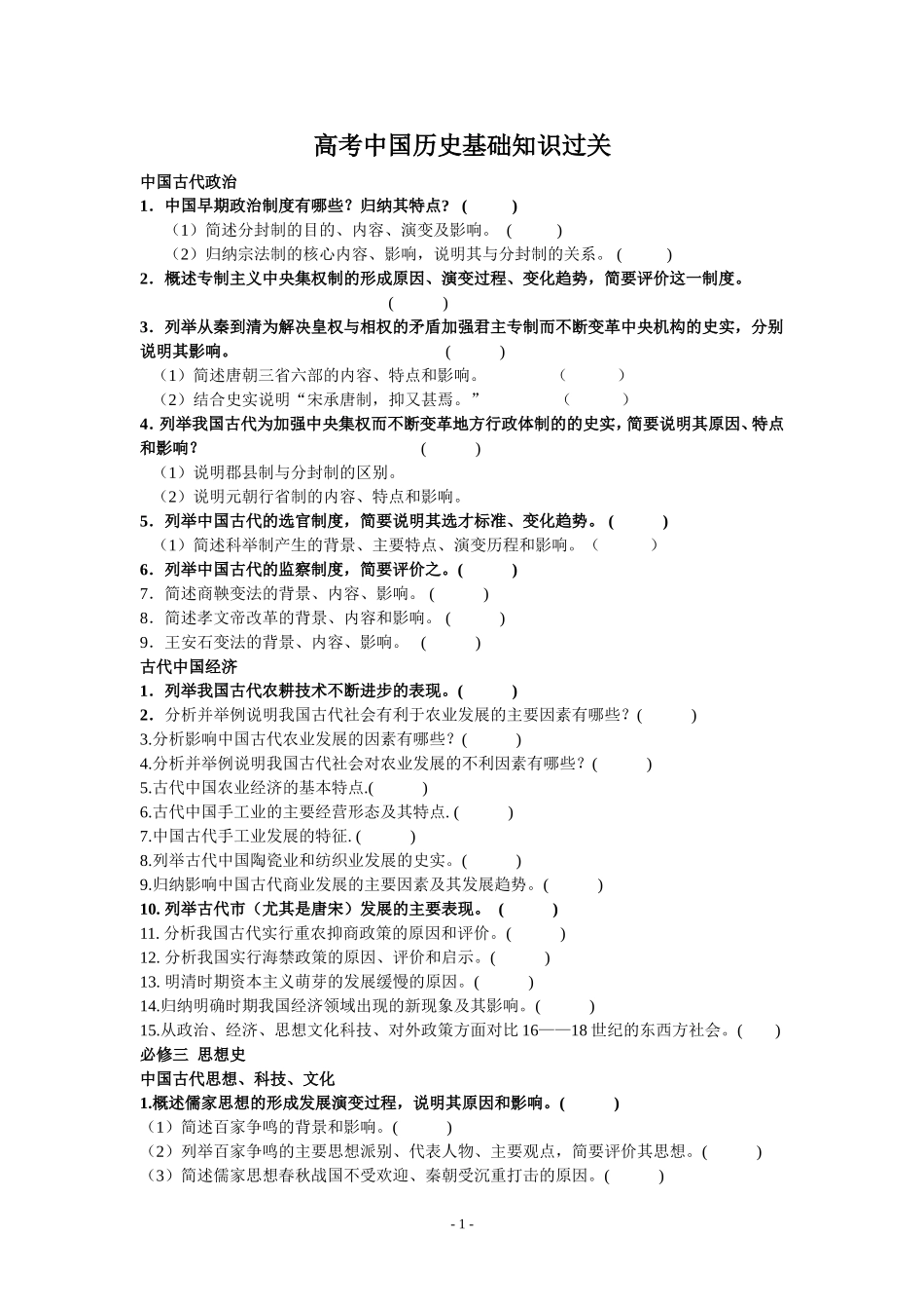 中国史基础知识过关_第1页