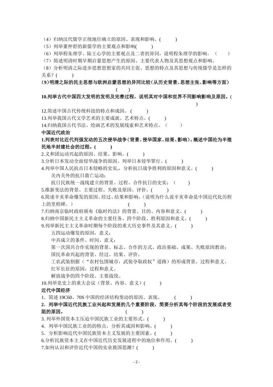 中国史基础知识过关_第2页