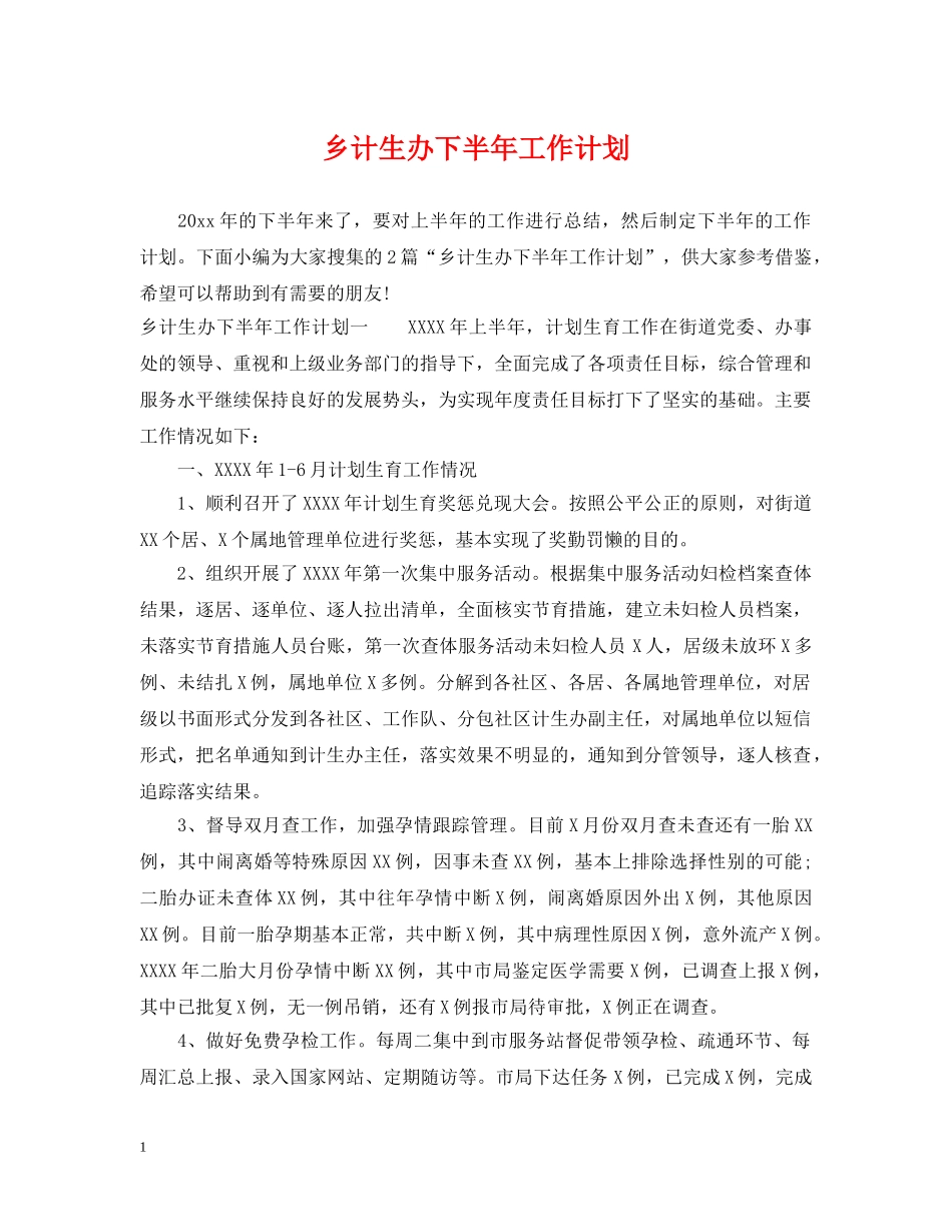 乡计生办下半年工作计划 _第1页
