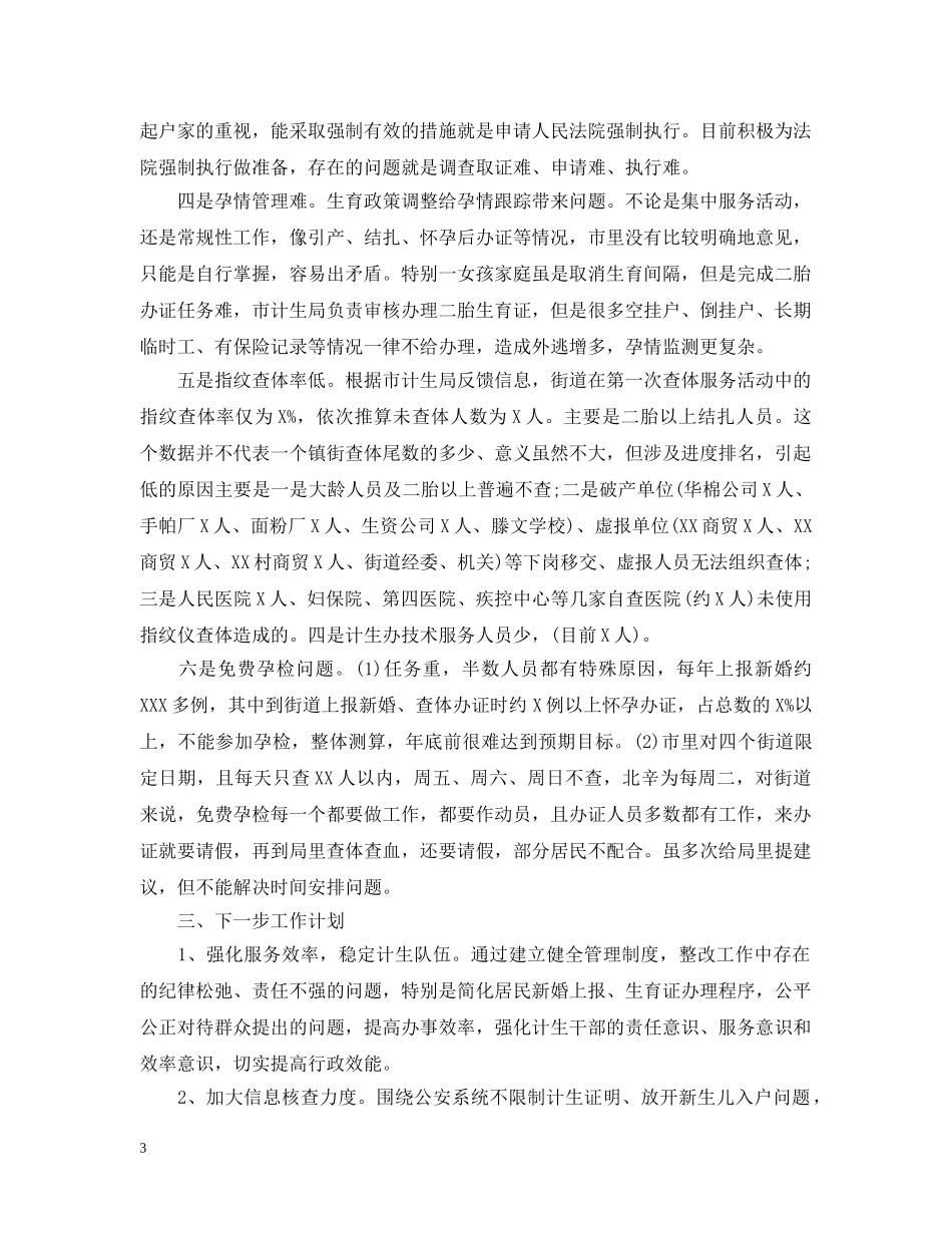 乡计生办下半年工作计划 _第3页