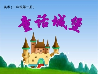《童话城堡》