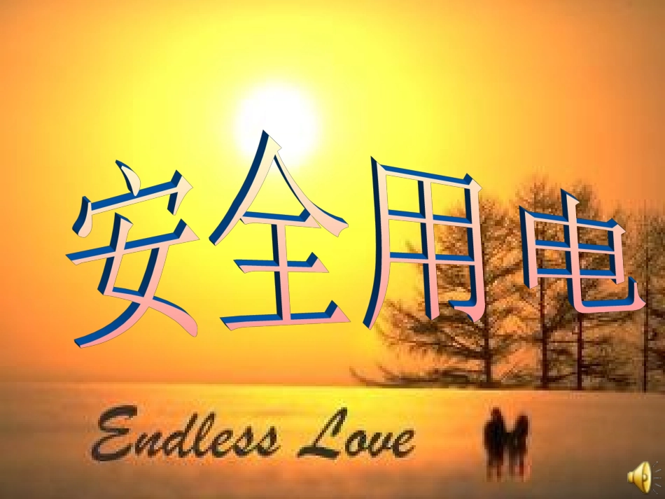 安全用电课件 (2)_第1页