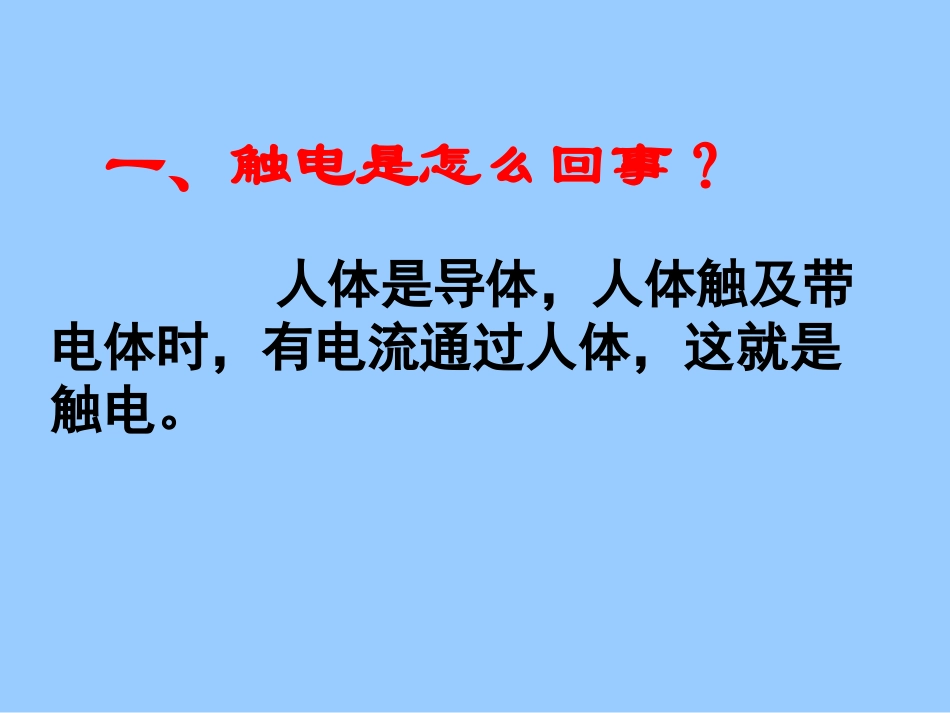 安全用电课件 (2)_第2页