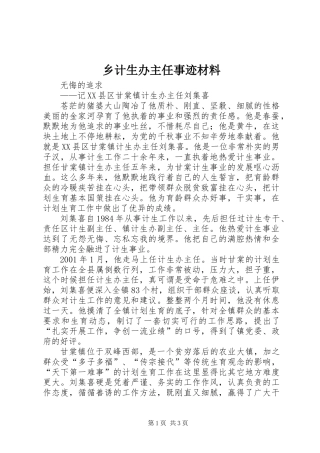 乡计生办主任事迹材料
