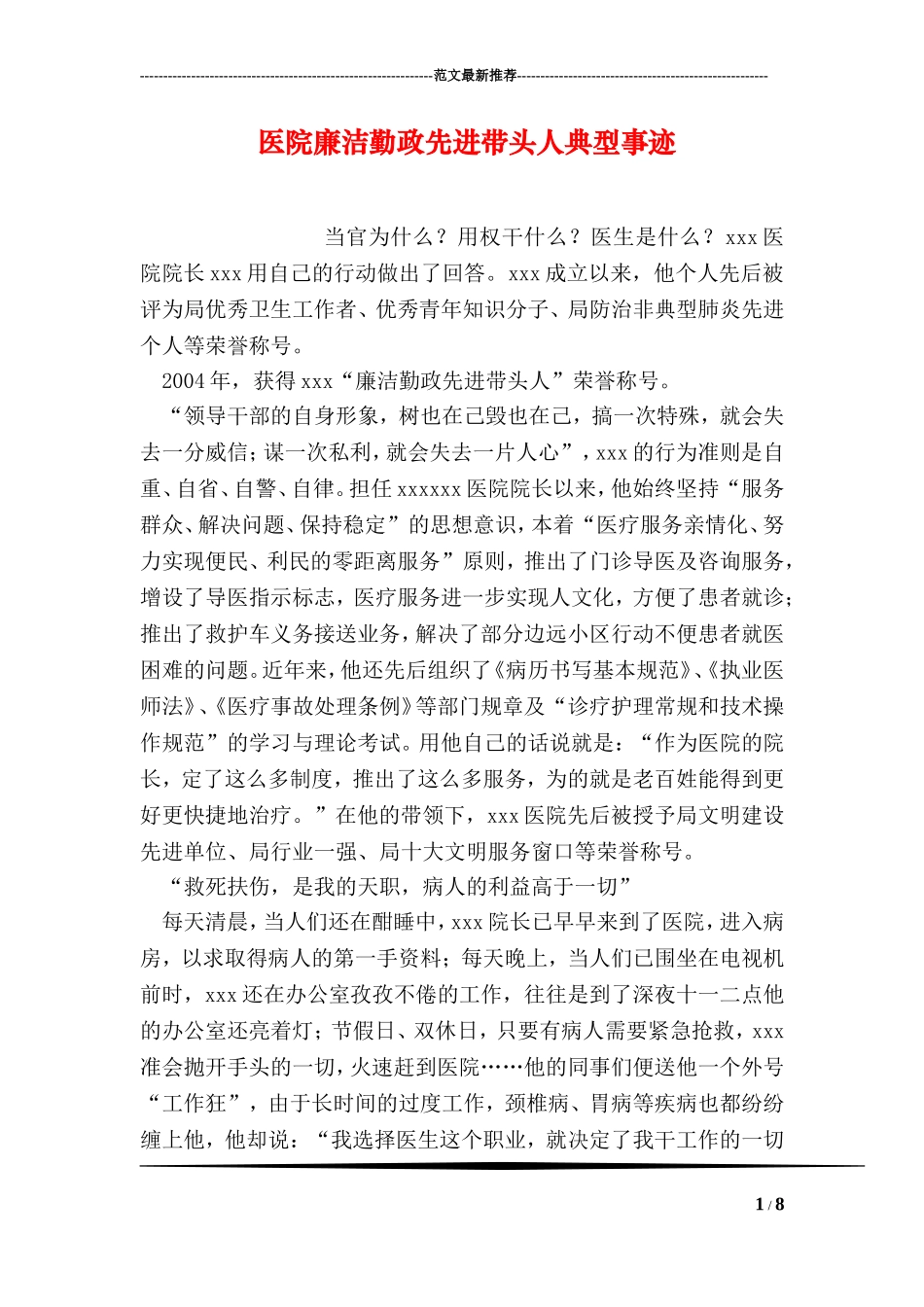 医院廉洁勤政先进带头人典型事迹_第1页