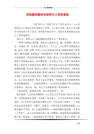 医院廉洁勤政先进带头人典型事迹