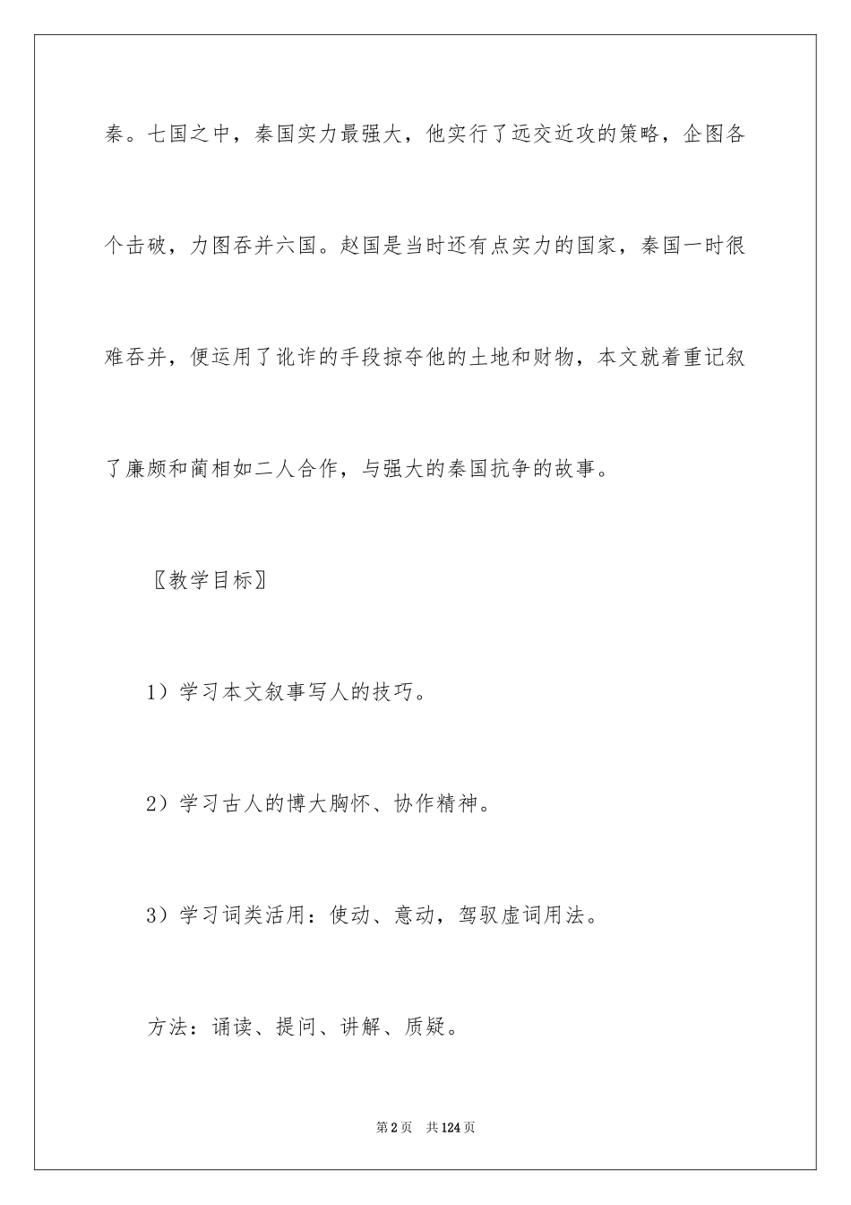 2024《廉颇蔺相如列传》教案_2_第2页