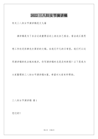 2024三八妇女节演讲稿_1322