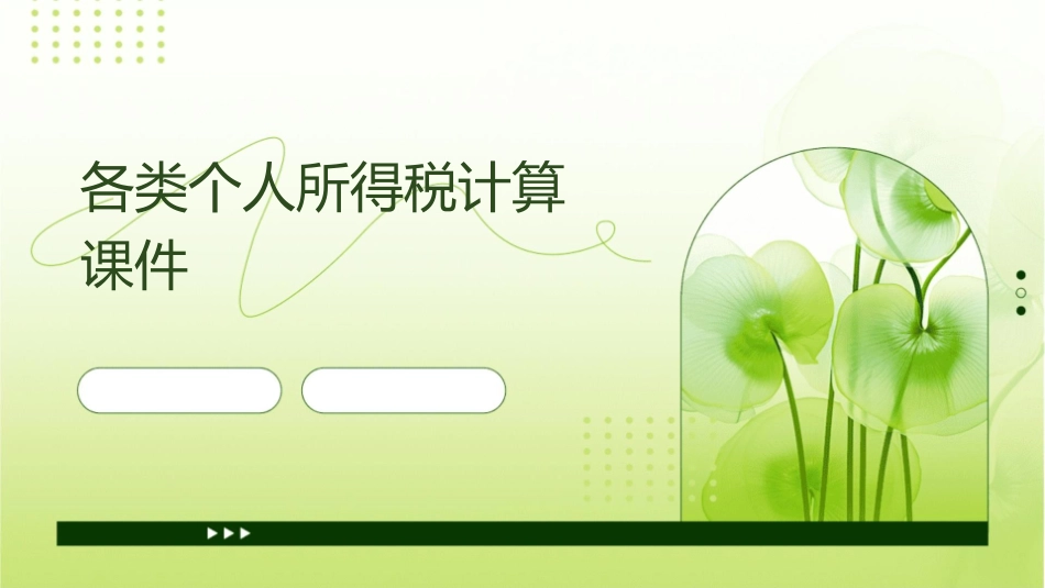 各类个人所得税计算课件_第1页
