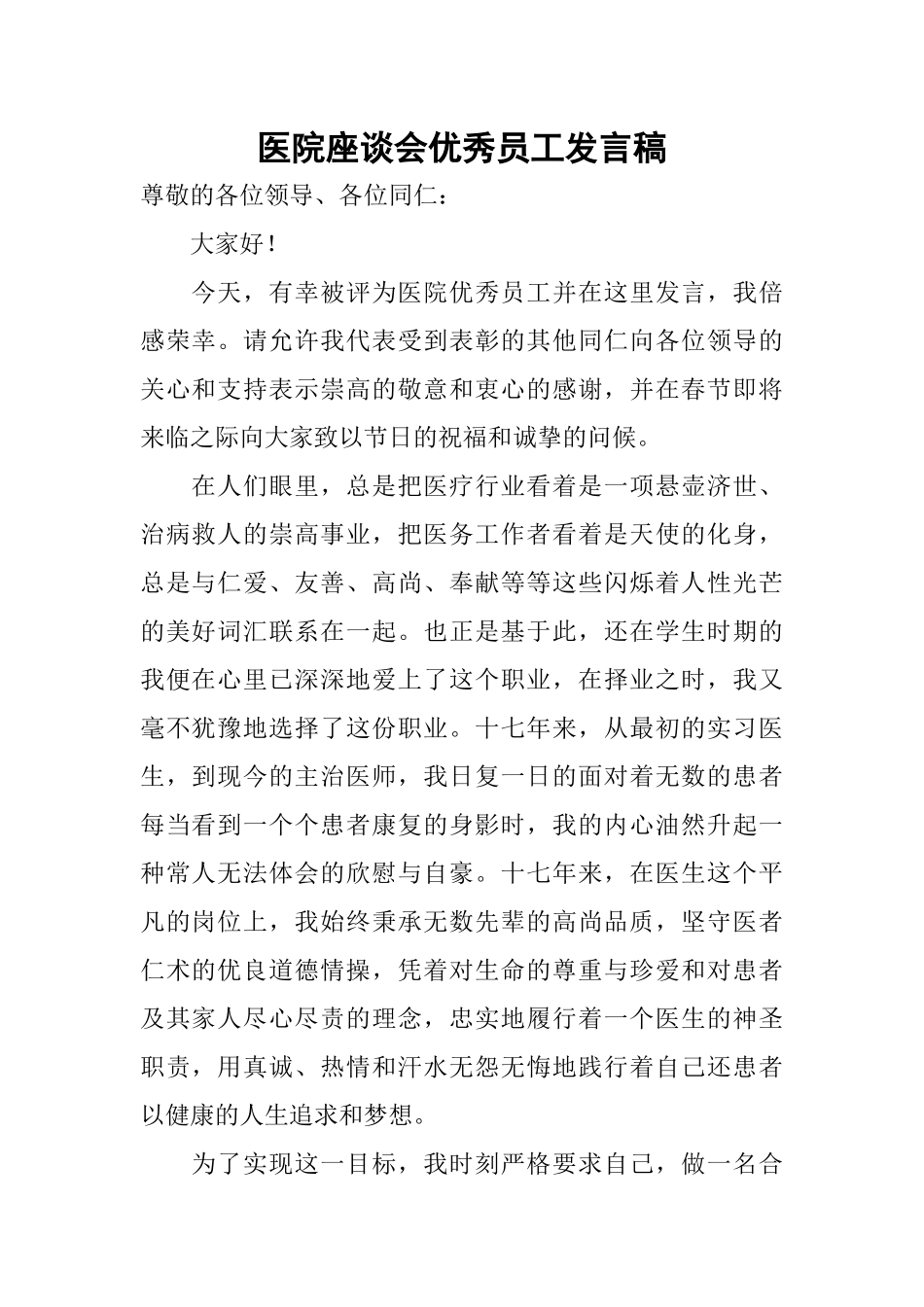 医院座谈会优秀员工发言稿_第1页